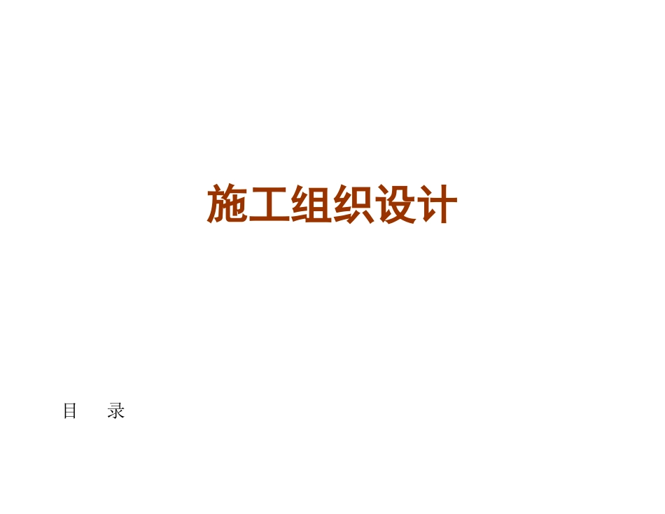 车间机电安装工程施工组织设计_第1页