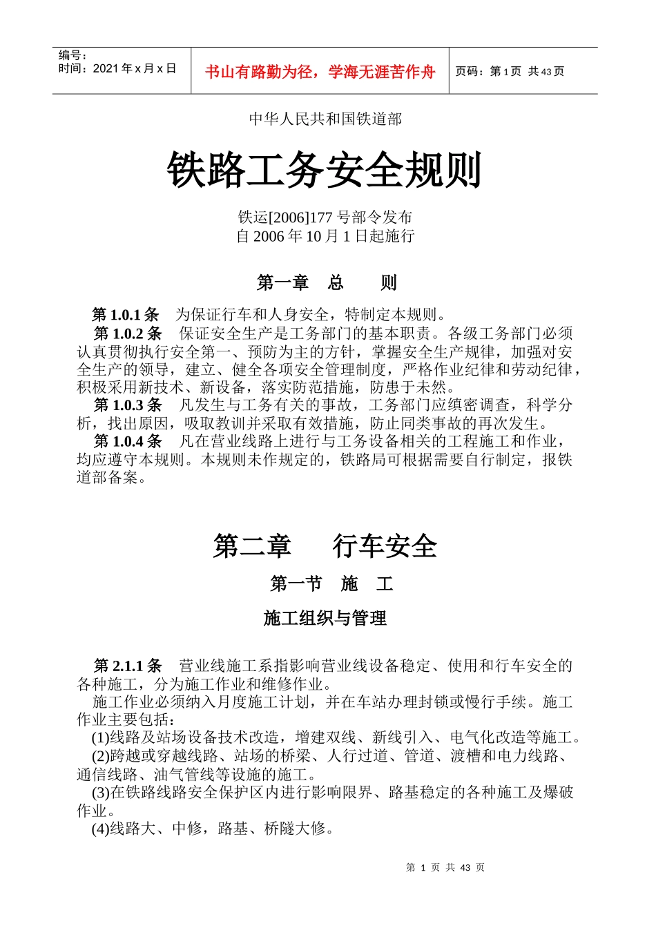 《铁路工务安全规则》_第1页