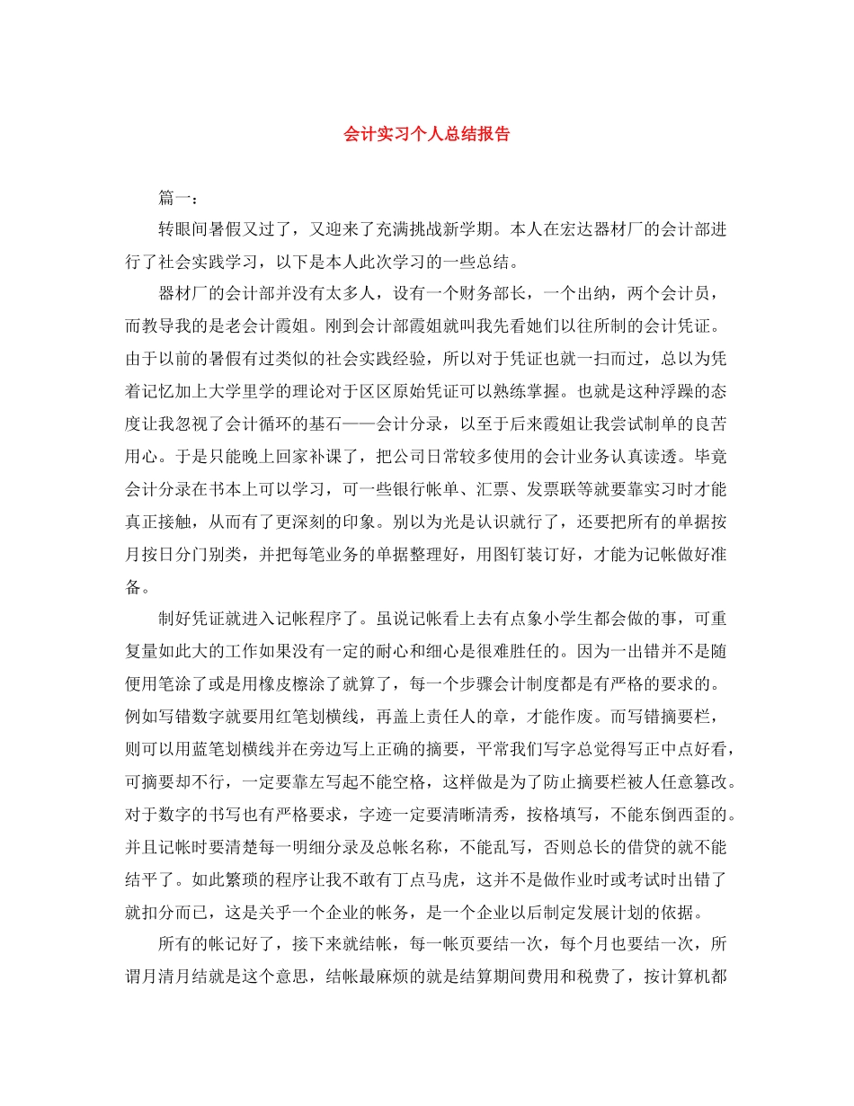 会计实习个人总结报告_第1页