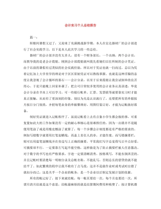 会计实习个人总结报告