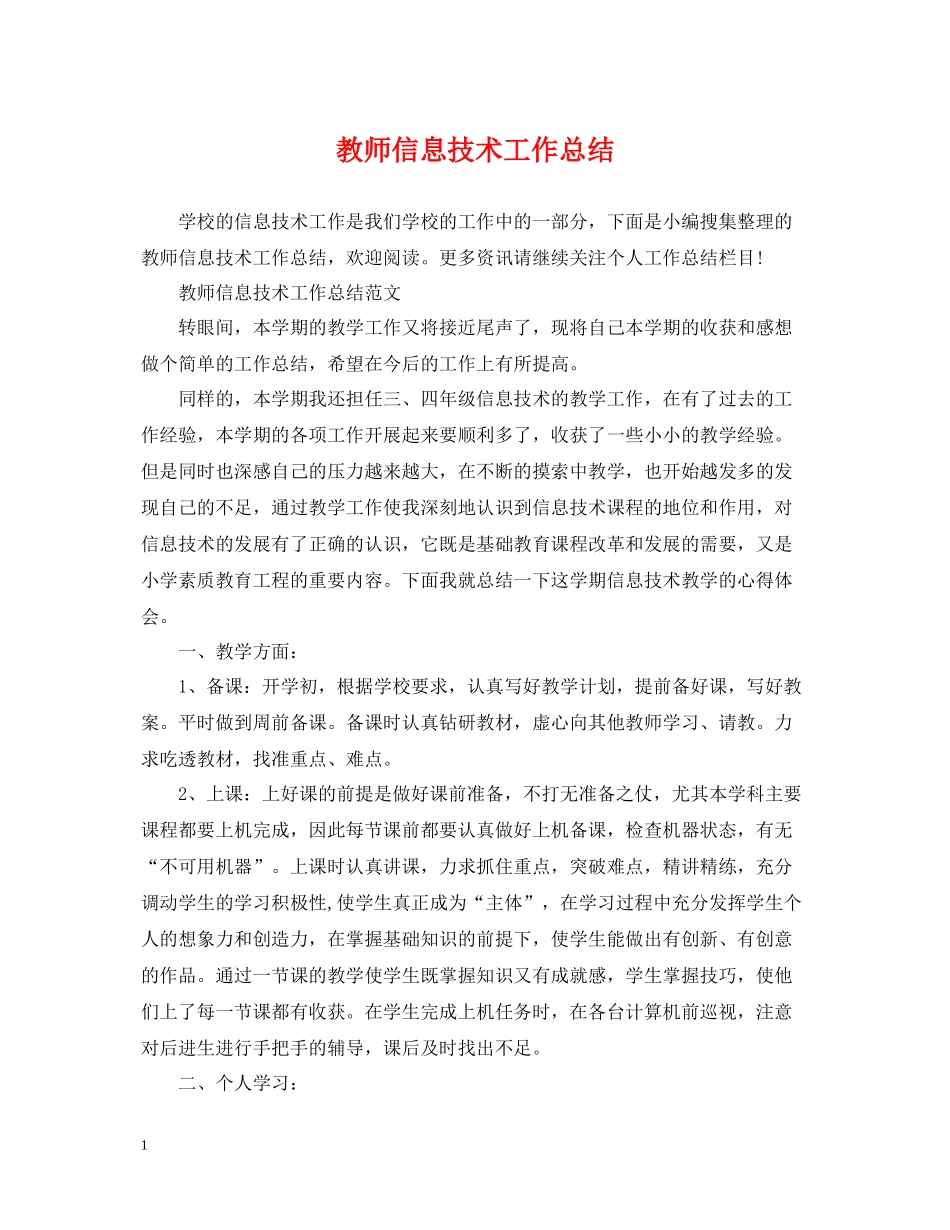 教师信息技术工作总结_第1页