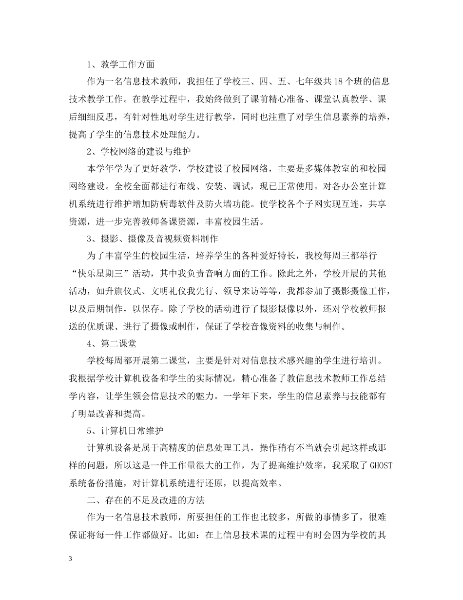 教师信息技术工作总结_第3页