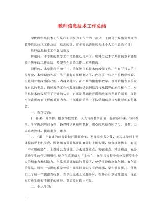 教师信息技术工作总结