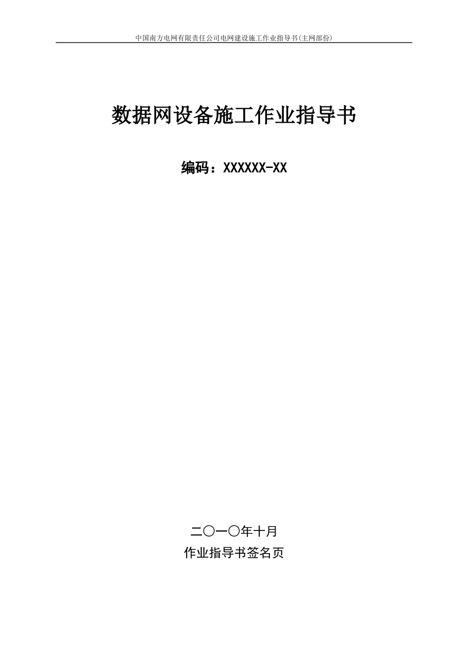 中国南方电网数据网设备安装作业指导书XXXX1025_第1页