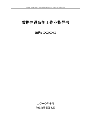 中国南方电网数据网设备安装作业指导书XXXX1025
