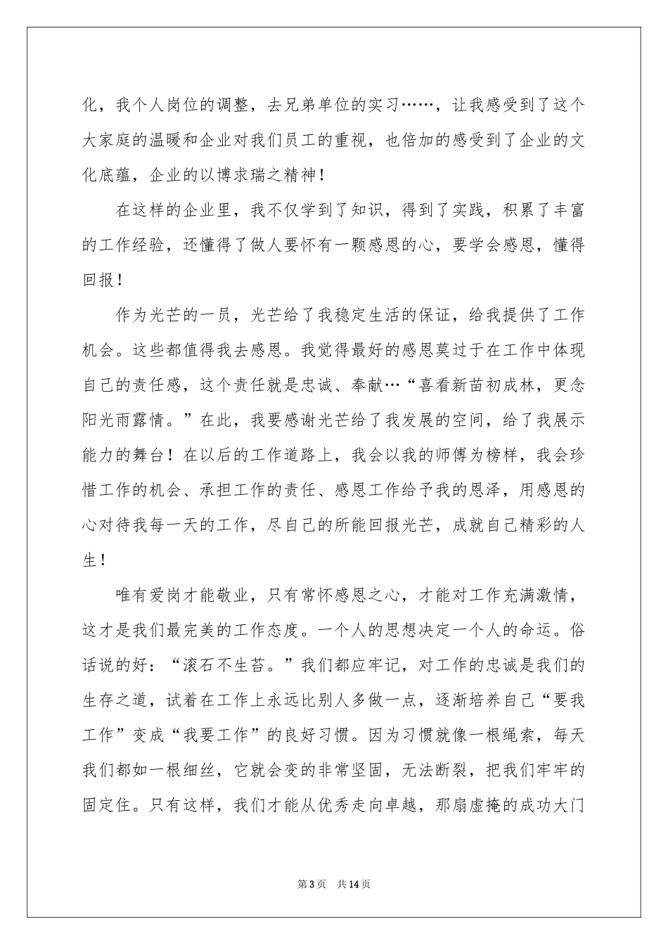 感恩敬业演讲稿4篇_第3页