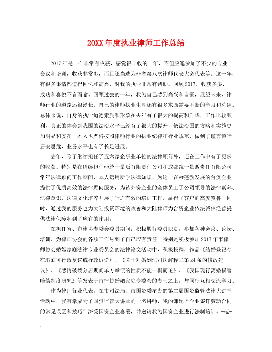 执业律师工作总结_第1页