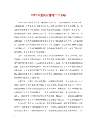 执业律师工作总结