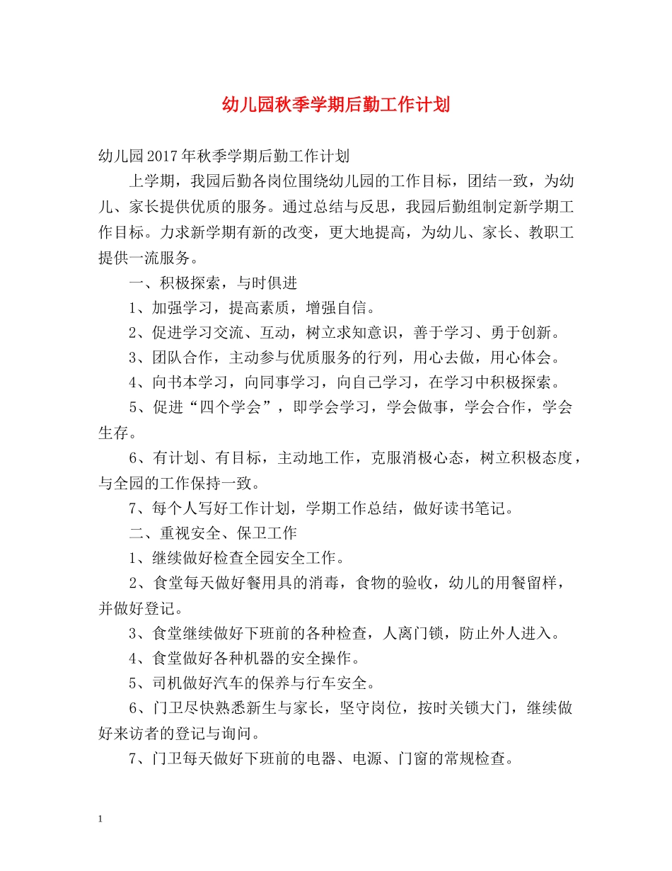 幼儿园秋季学期后勤工作计划 _第1页