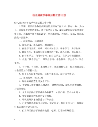 幼儿园秋季学期后勤工作计划 
