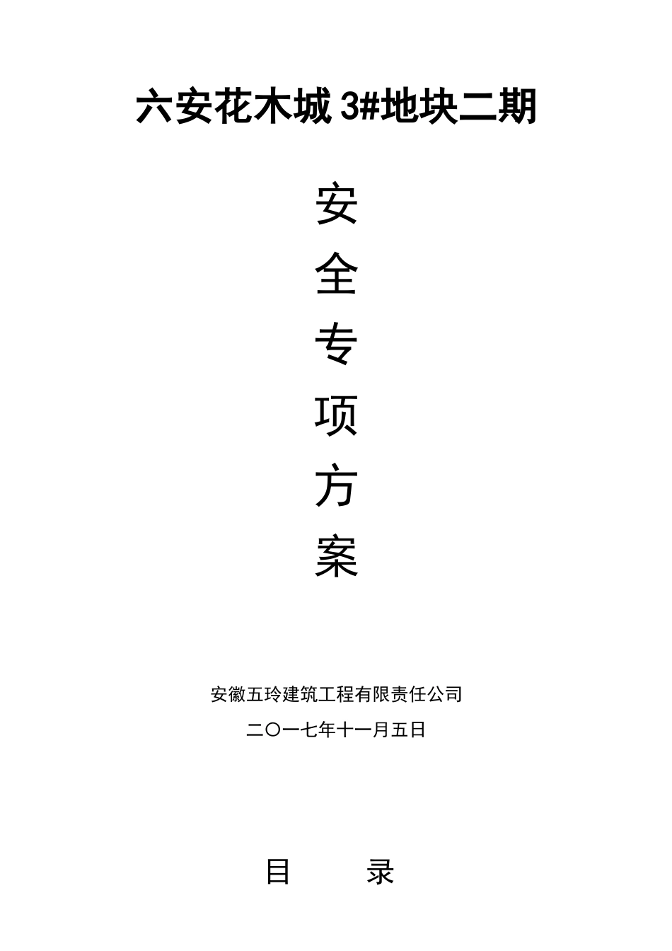 六安花木城安全专项方案（DOC49页）_第1页