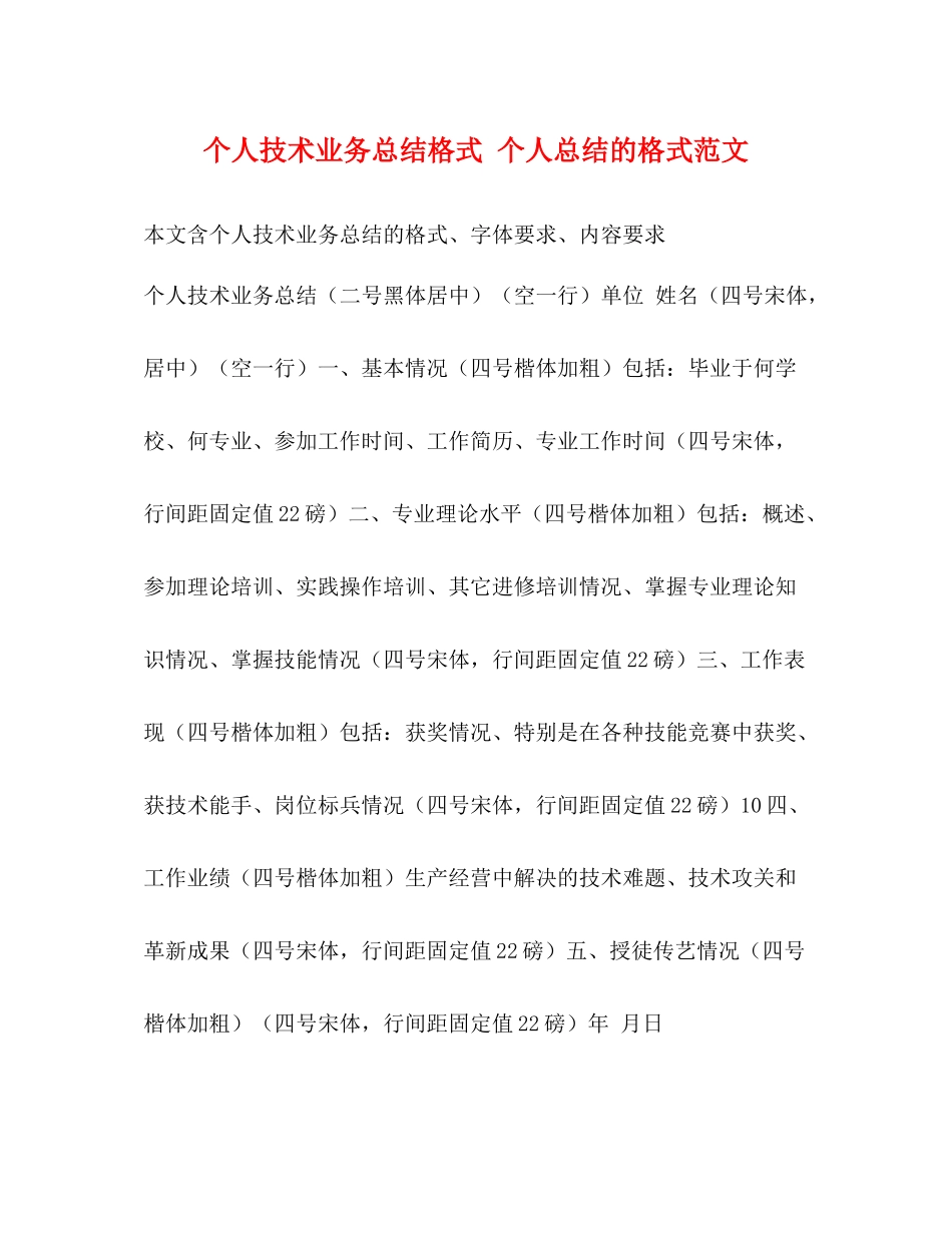 个人技术业务总结格式个人总结的格式范文_第1页