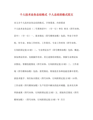 个人技术业务总结格式个人总结的格式范文