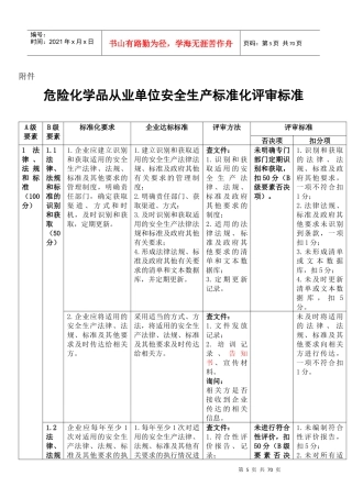 最新 危险化学品从业单位安全生产标准化评审标准