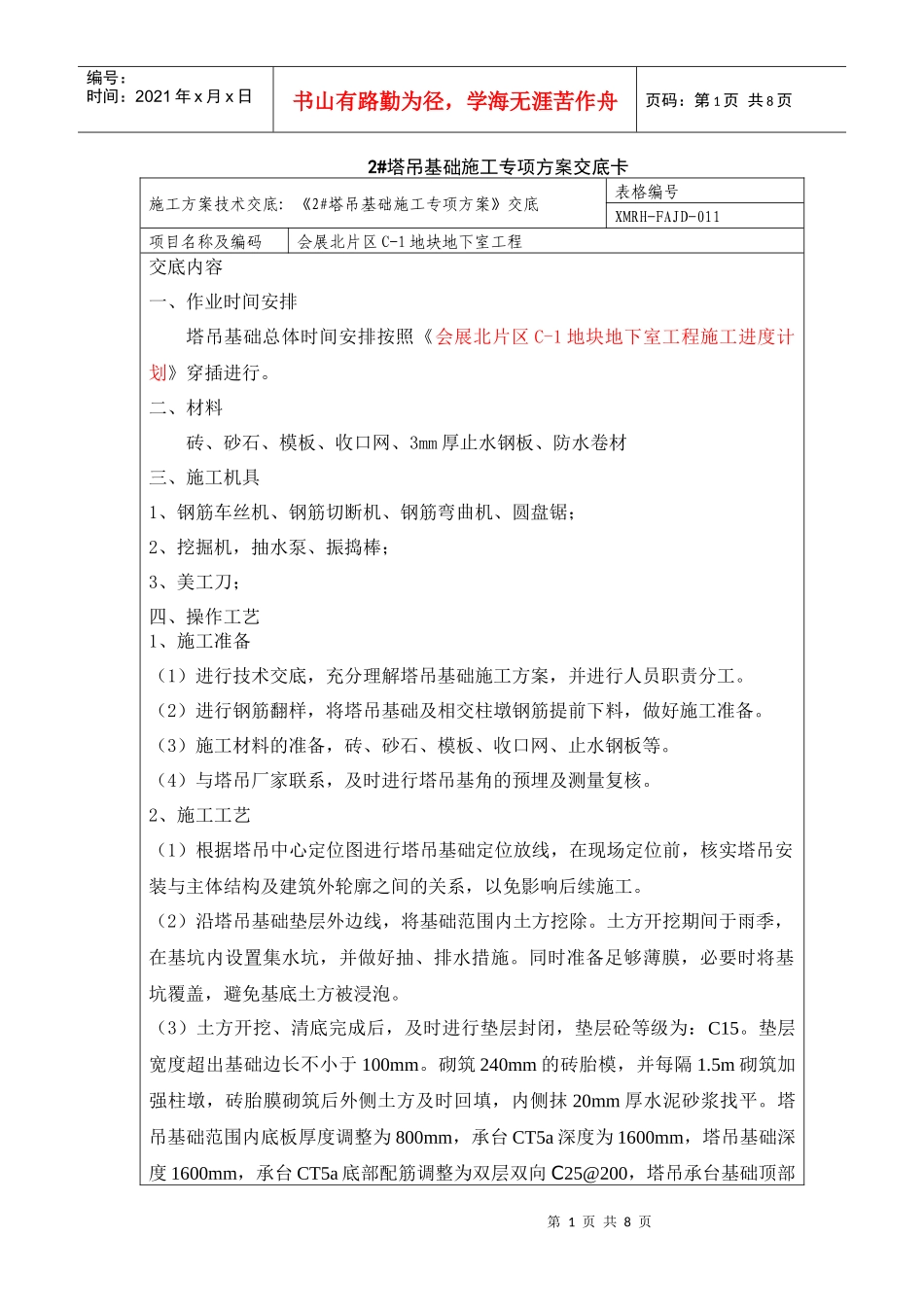 2#塔吊基础施工方案技术交底038_第1页