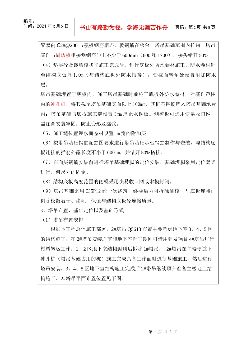 2#塔吊基础施工方案技术交底038_第2页