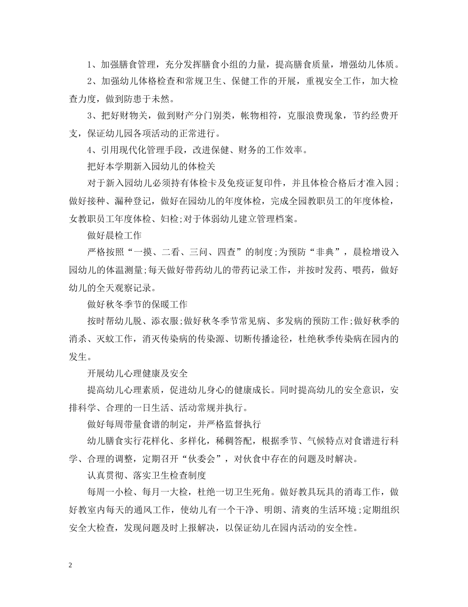 幼儿园秋季学期卫生保健工作计划模板 _第2页
