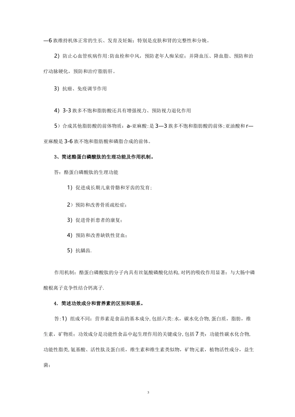 功能性食品试题库_第3页