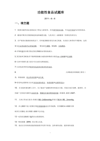 功能性食品试题库