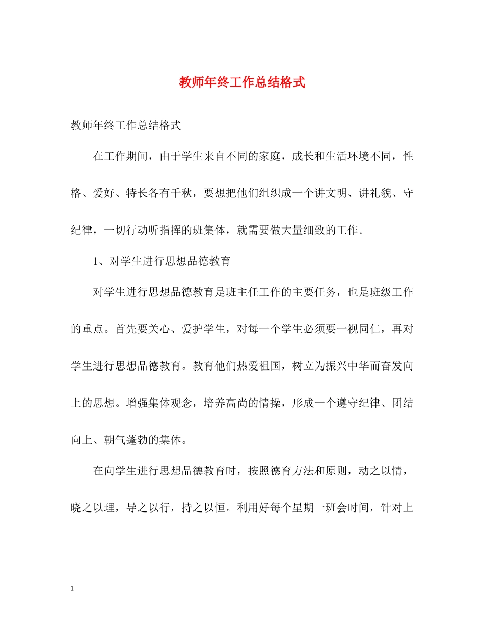 教师年终工作总结格式_第1页