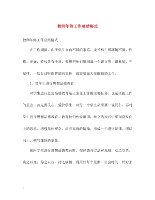 教师年终工作总结格式