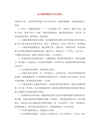 幼儿园秋季园务工作计划范文 