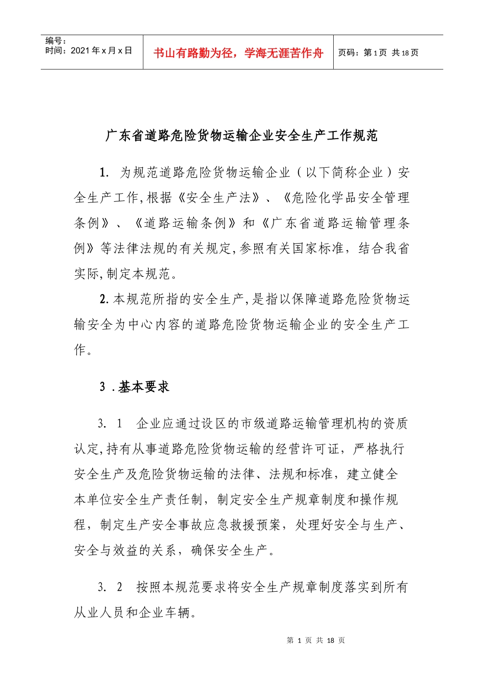 广东省道路危险货物运输企业安全生产工作规范_第1页