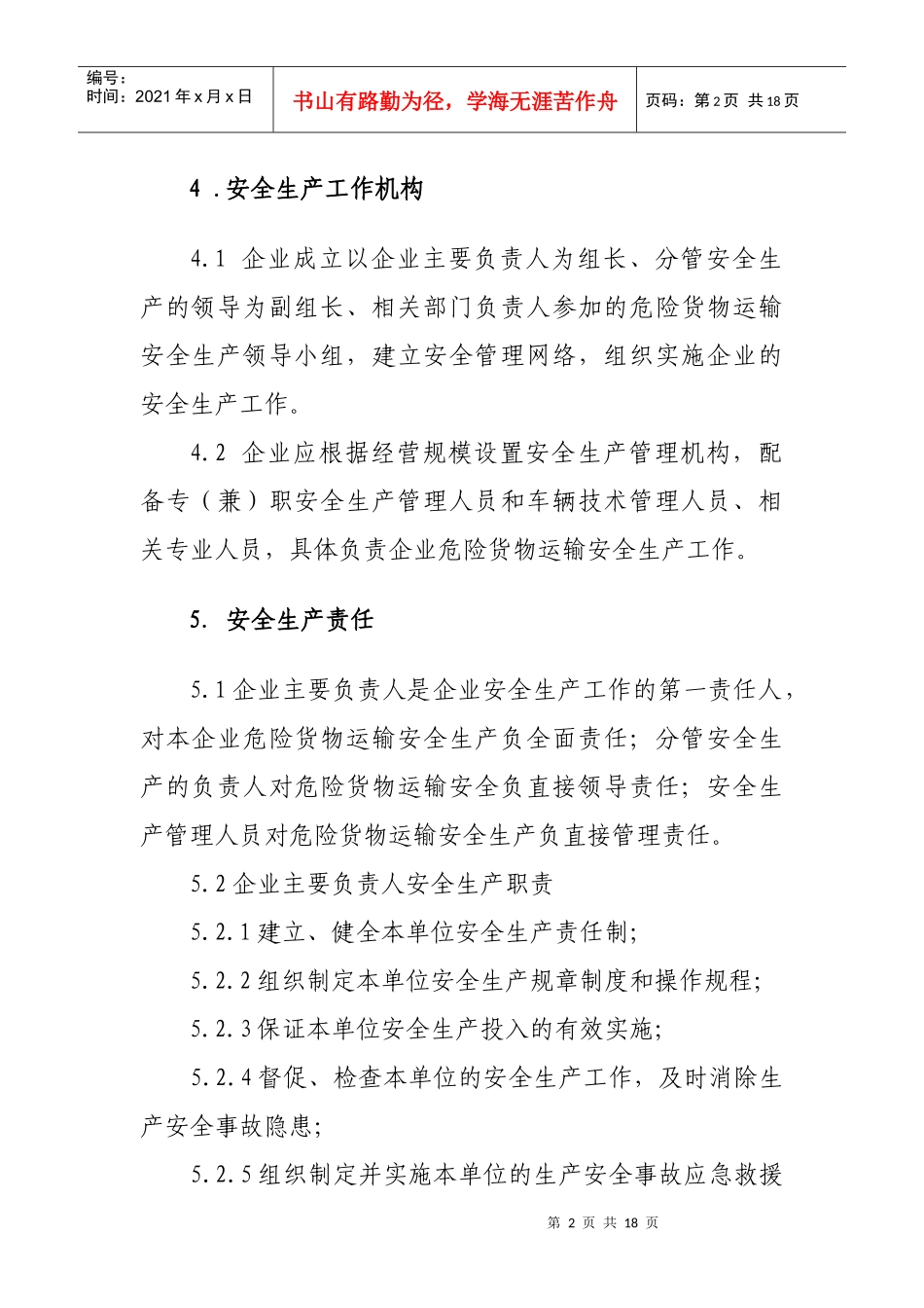 广东省道路危险货物运输企业安全生产工作规范_第2页