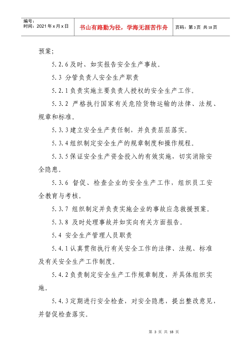 广东省道路危险货物运输企业安全生产工作规范_第3页