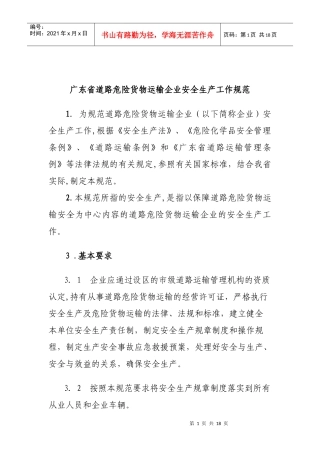 广东省道路危险货物运输企业安全生产工作规范