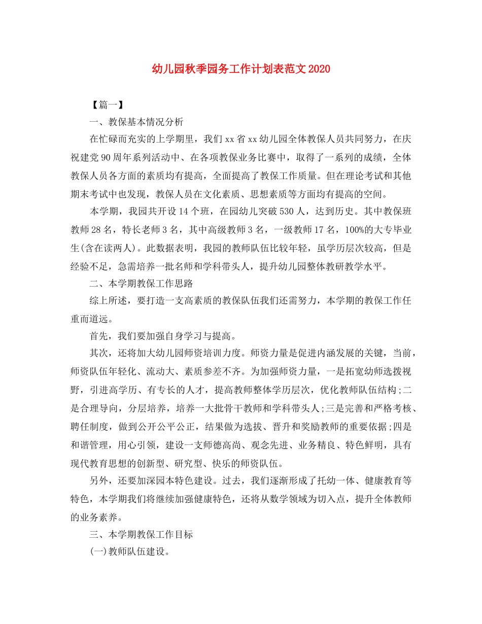 幼儿园秋季园务工作计划表范文2020 _第1页