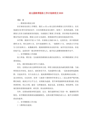 幼儿园秋季园务工作计划表范文2020 