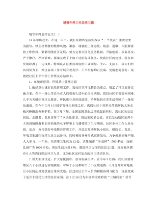 城管年终工作总结三篇
