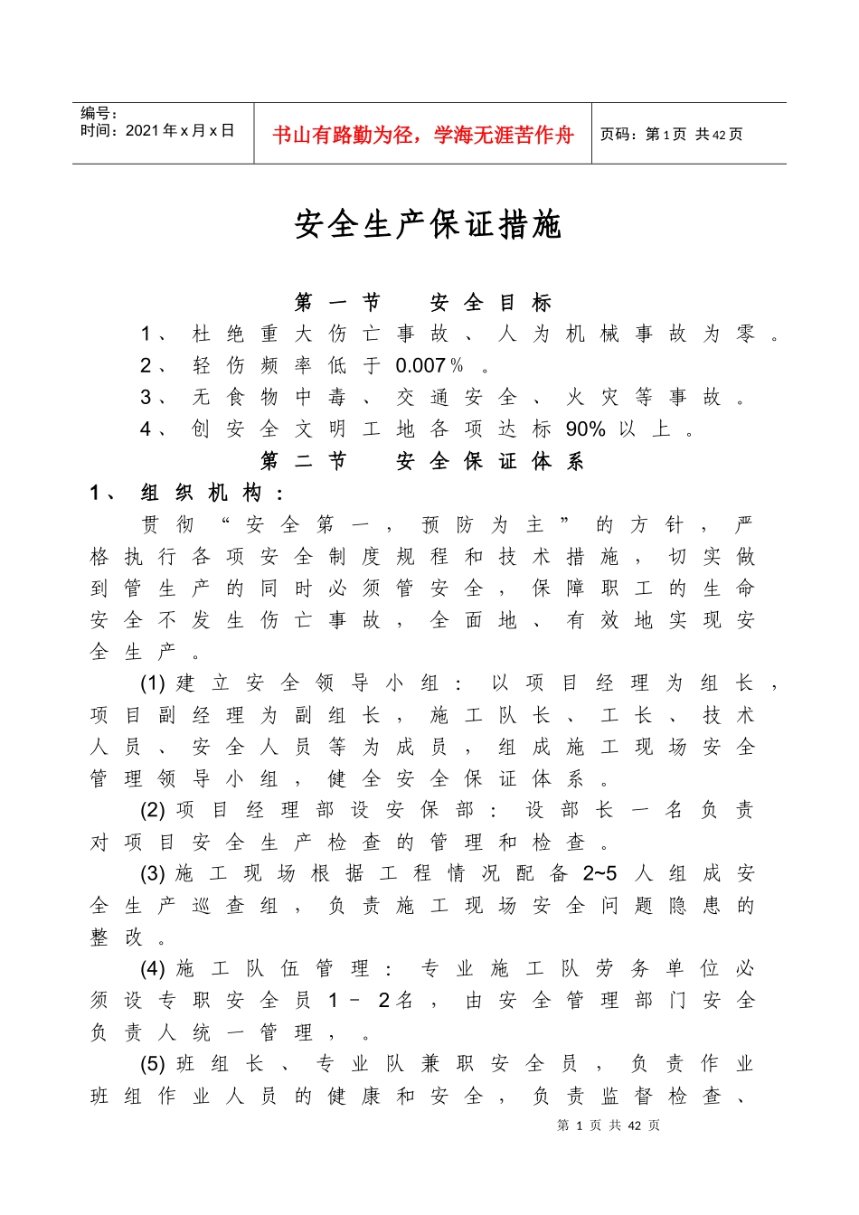 专项安全保障措施(范本)_第1页