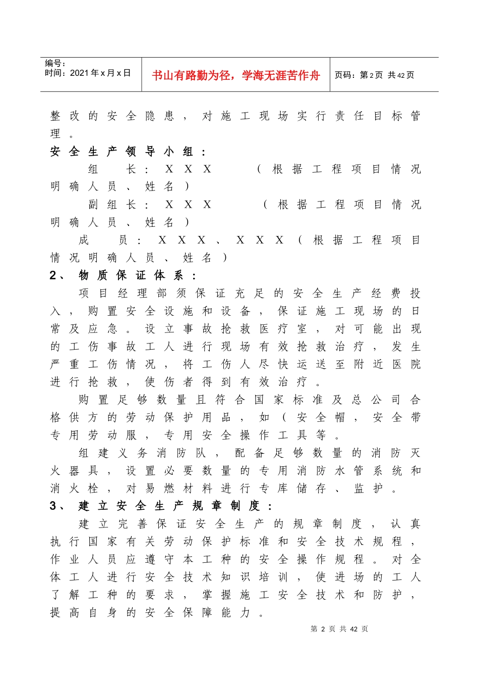 专项安全保障措施(范本)_第2页