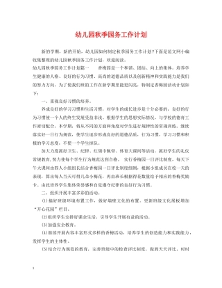幼儿园秋季园务工作计划 