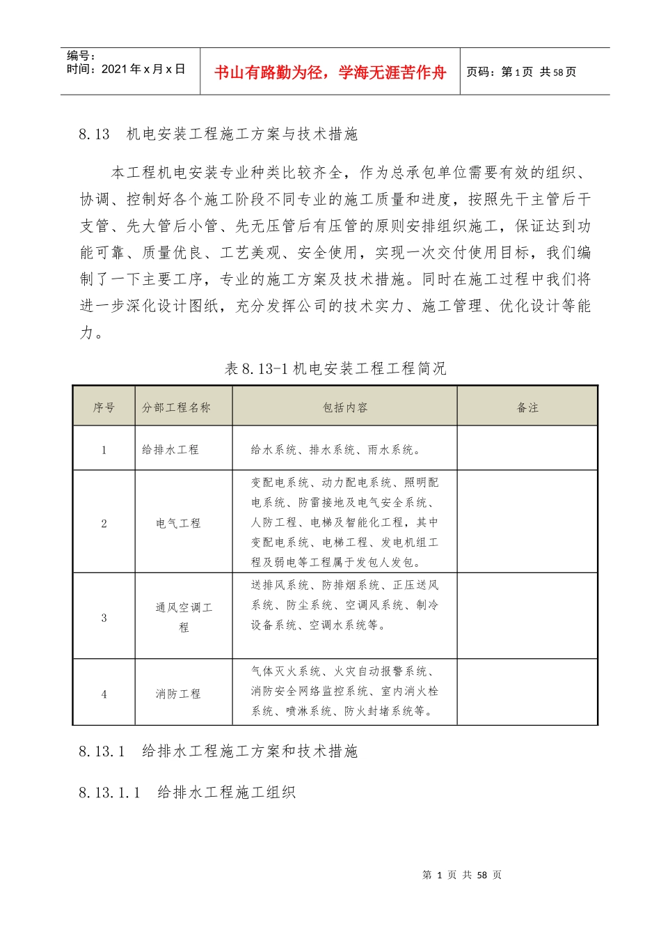 机电安装工程施工方案与技术措施_第1页
