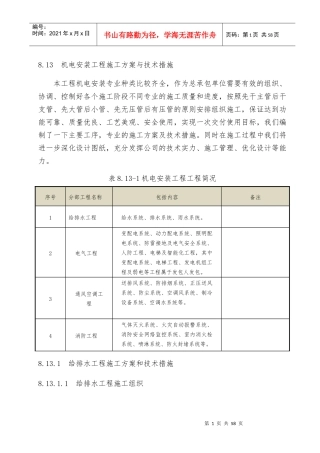 机电安装工程施工方案与技术措施