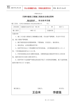 临边防护安全技术交底