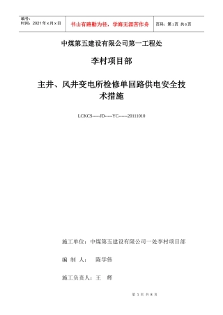XXXX1010井上变电所检修及单回路供电安全技术措施