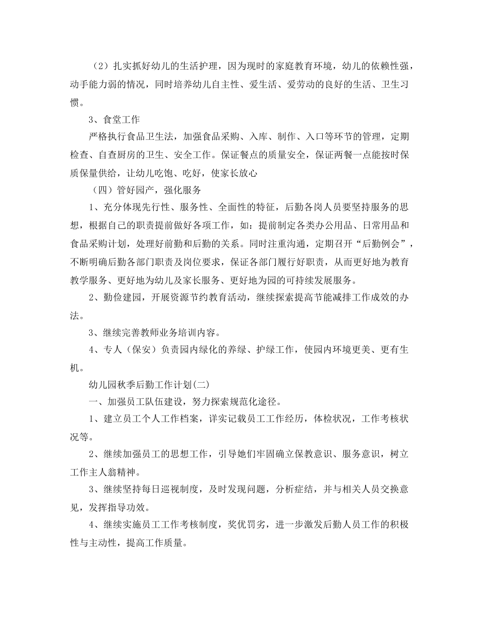 幼儿园秋季后勤工作计划范本【三篇】 _第3页