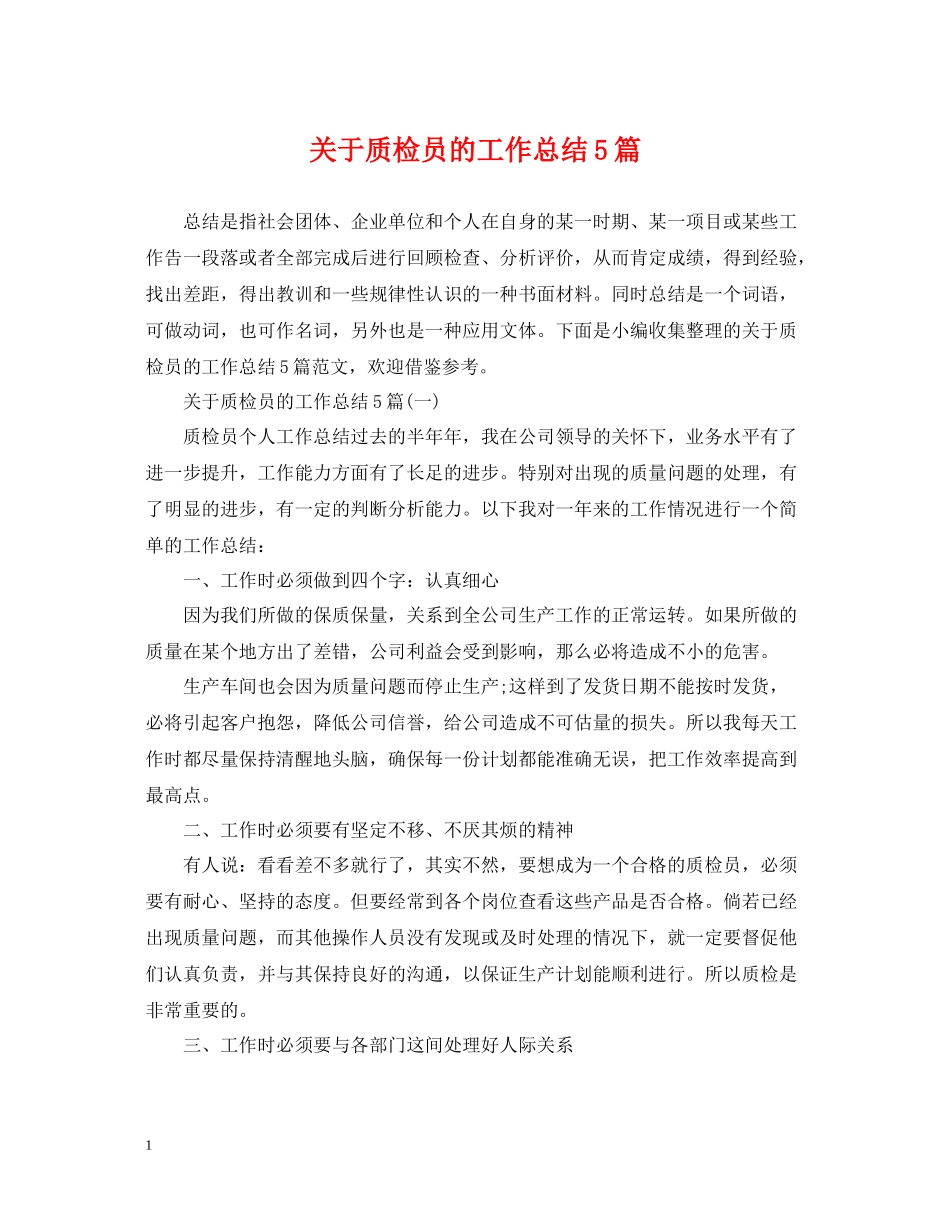 关于质检员的工作总结5篇_第1页