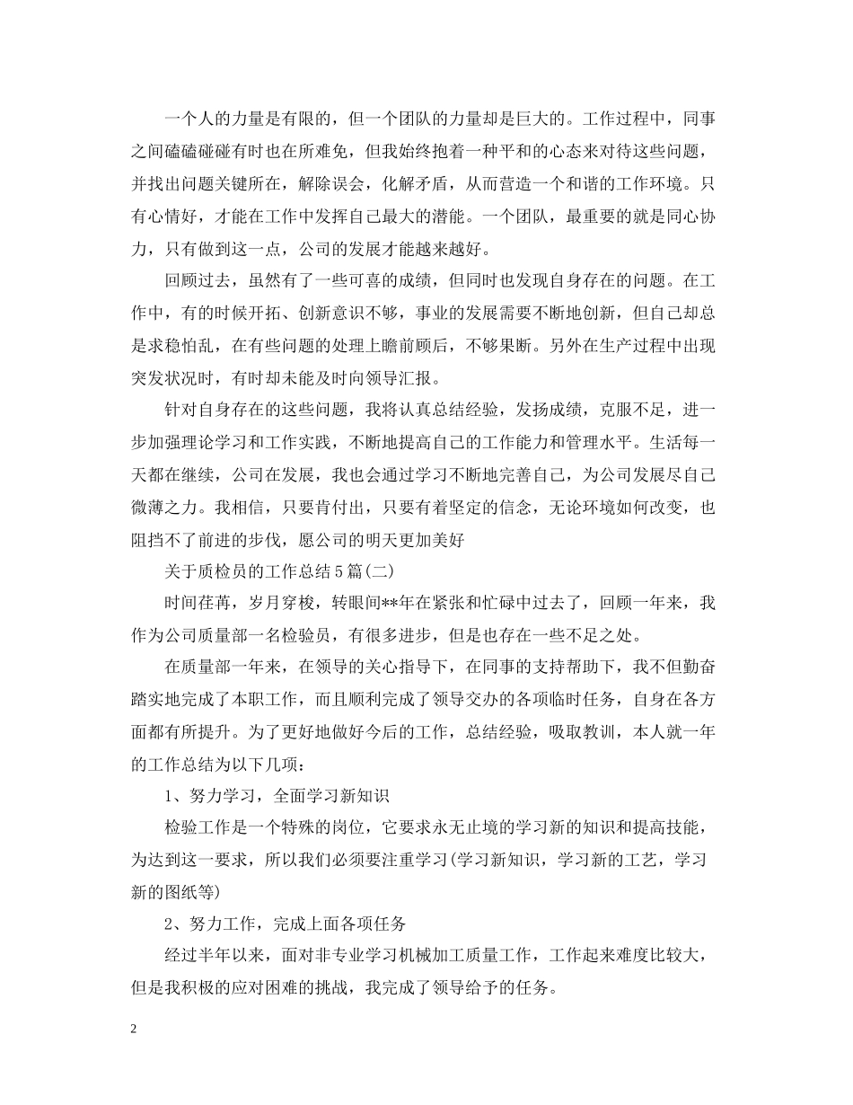 关于质检员的工作总结5篇_第2页