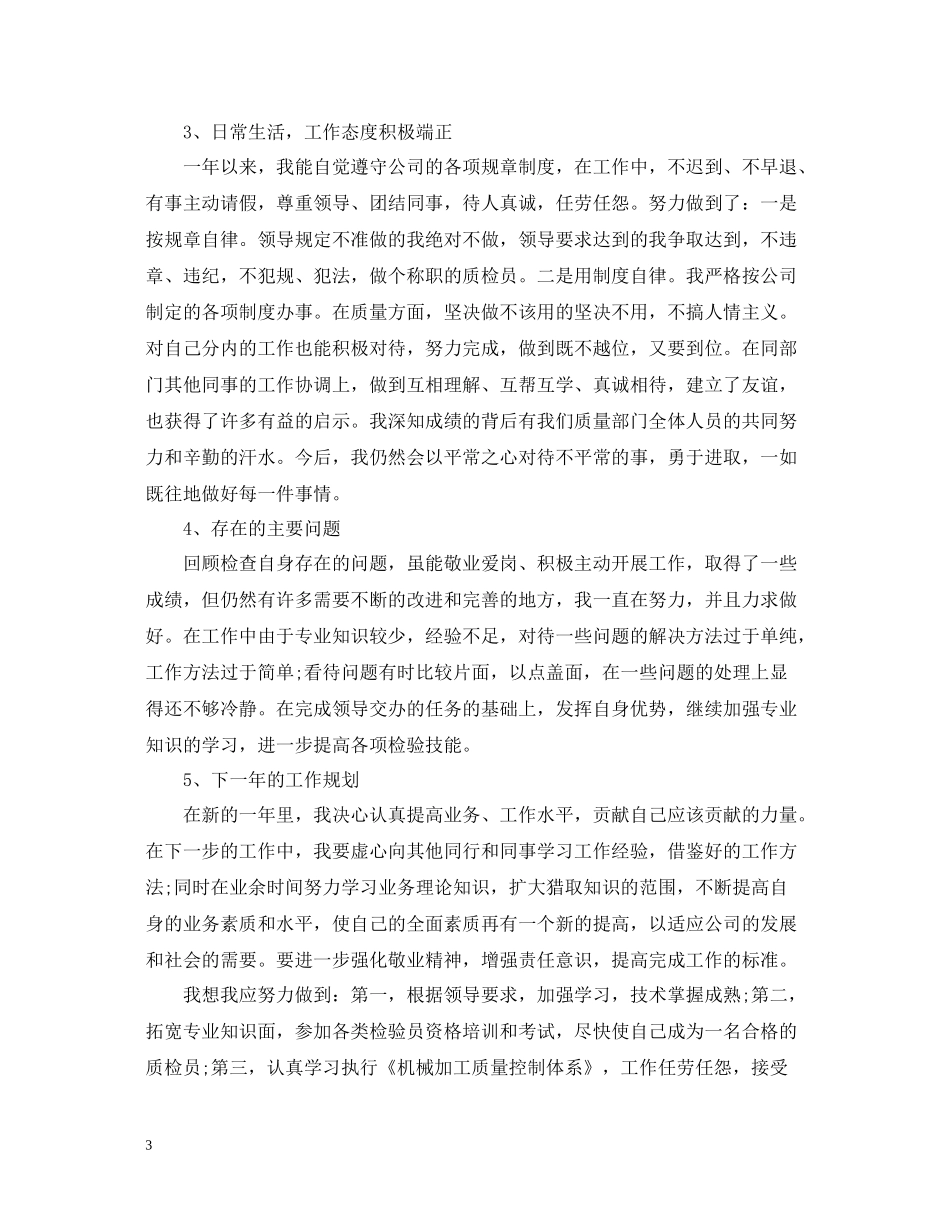 关于质检员的工作总结5篇_第3页