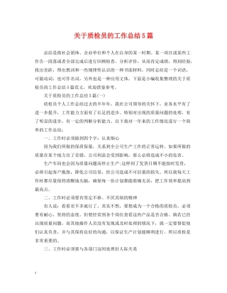 关于质检员的工作总结5篇