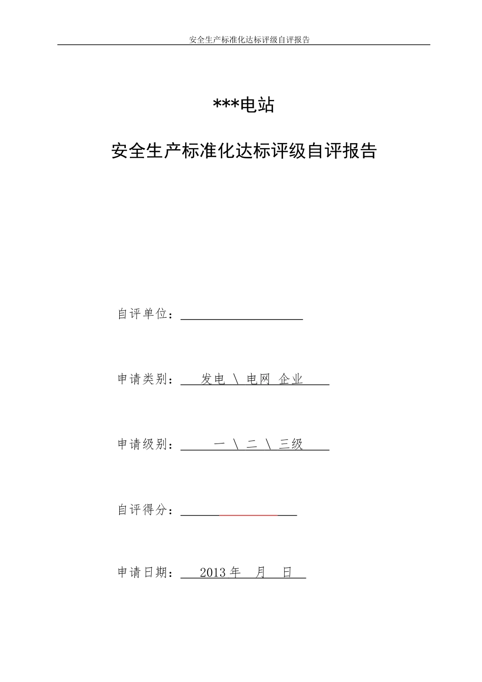 发电厂安全生产标准化达标评级自评报告样式_第2页