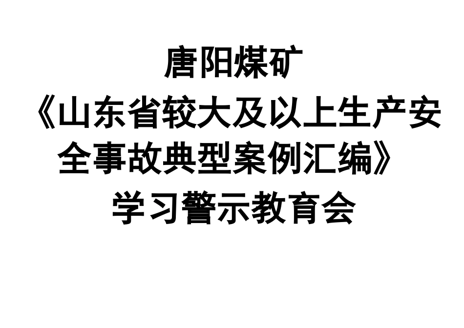 生产安全事故典型案例_第1页