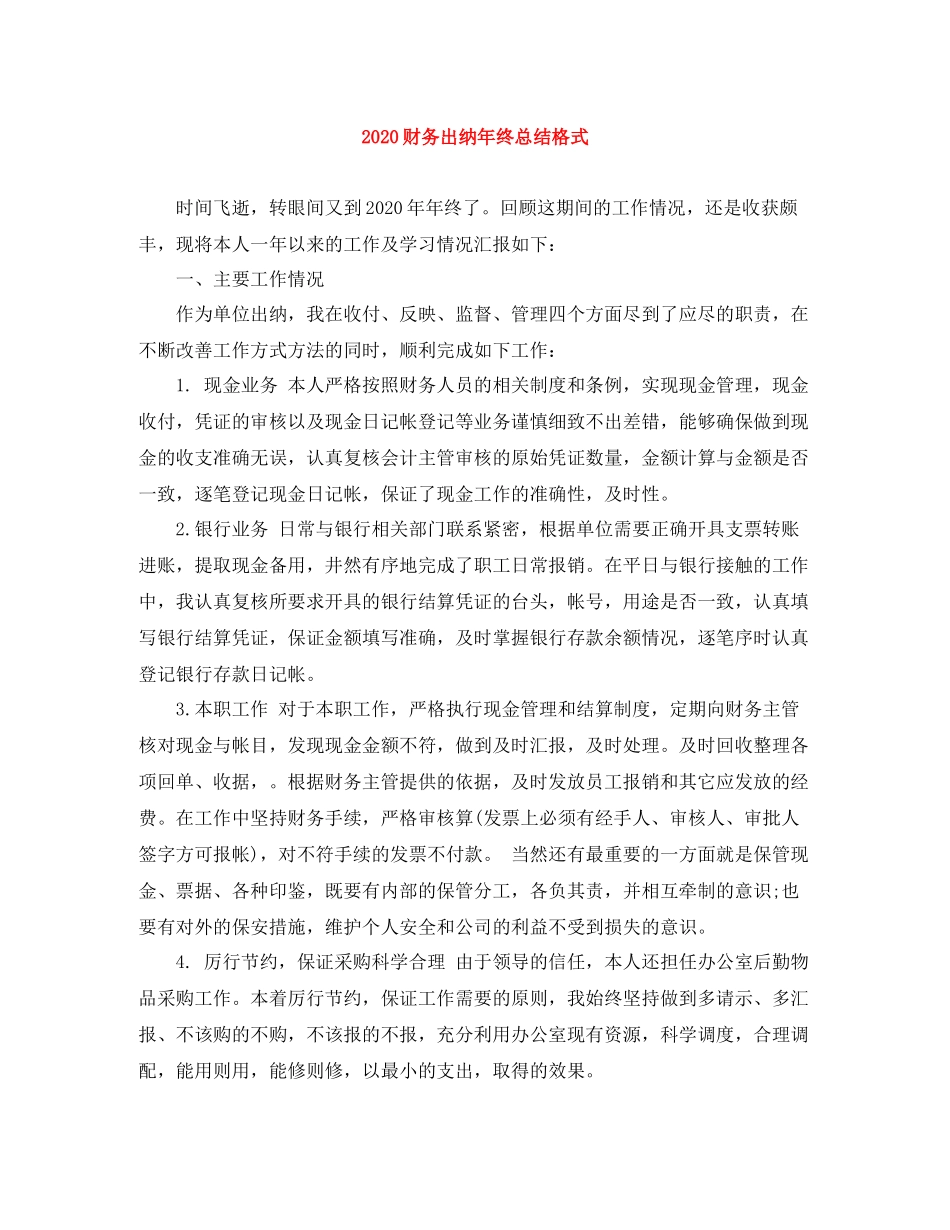 财务出纳年终总结格式_第1页