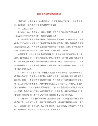 财务出纳年终总结格式