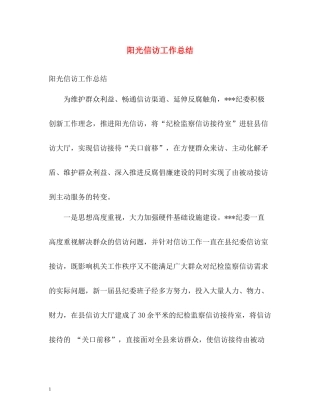 阳光信访工作总结2